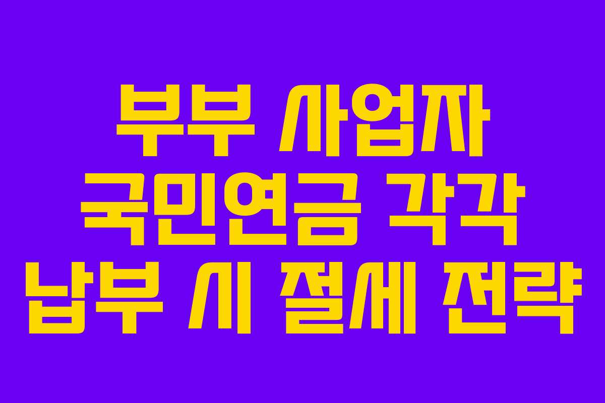 부부-사업자-국민연금-각각-납부-시-절세-전략
