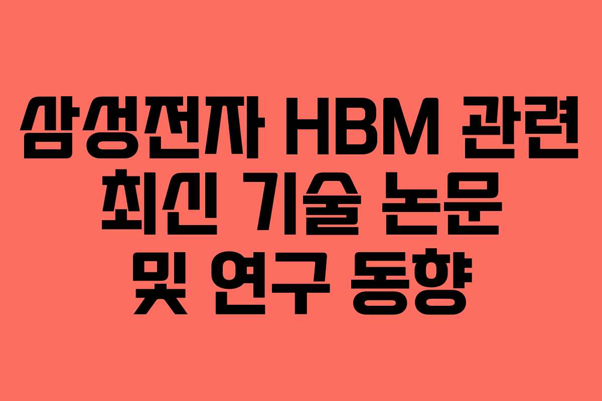 삼성전자-HBM-관련-최신-기술-논문-및-연구-동향