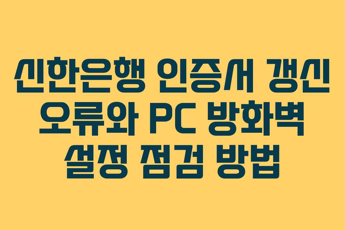 신한은행-인증서-갱신-오류와-PC-방화벽-설정-점검-방법