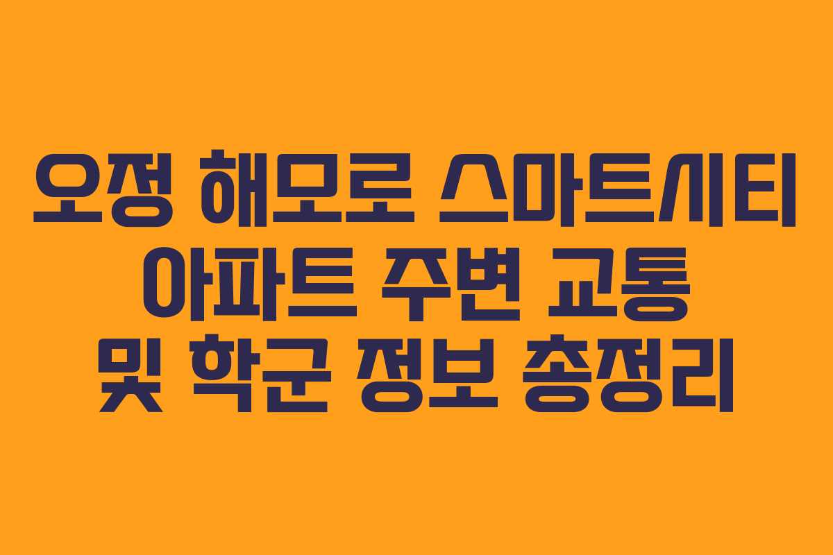 오정-해모로-스마트시티-아파트-주변-교통-및-학군-정보-총정리