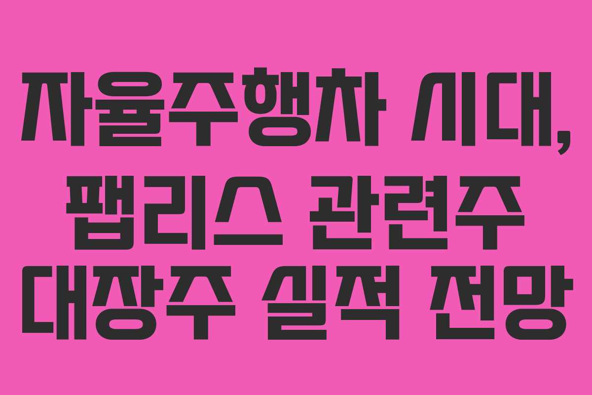 자율주행차-시대,-팹리스-관련주-대장주-실적-전망