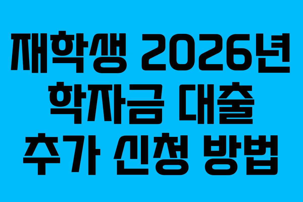 재학생-2026년-학자금-대출-추가-신청-방법