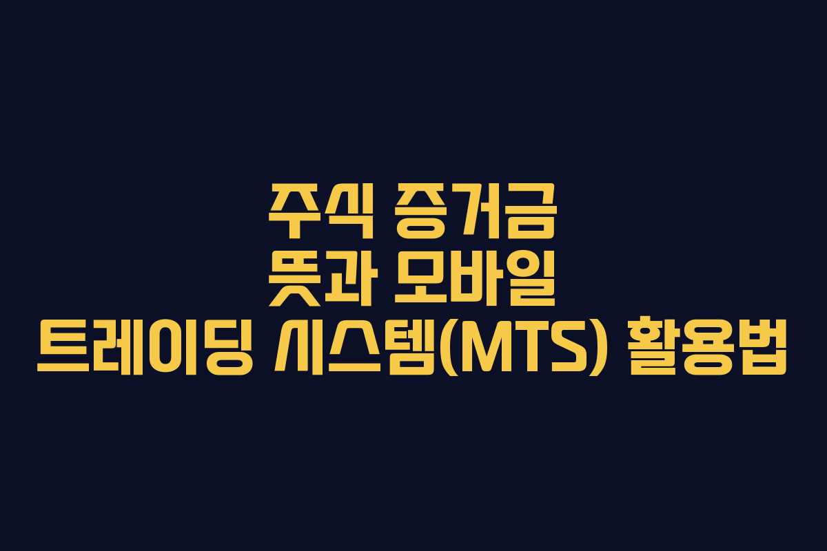 주식-증거금-뜻과-모바일-트레이딩-시스템(MTS)-활용법