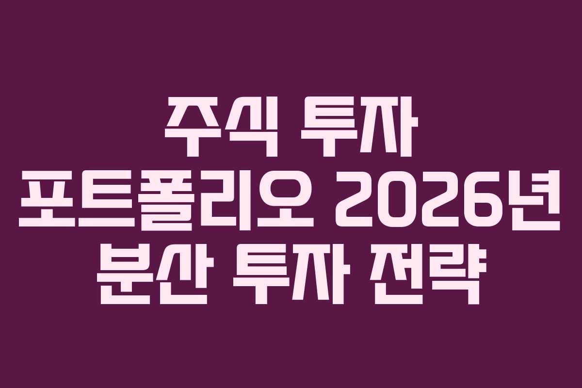 주식-투자-포트폴리오-2026년-분산-투자-전략