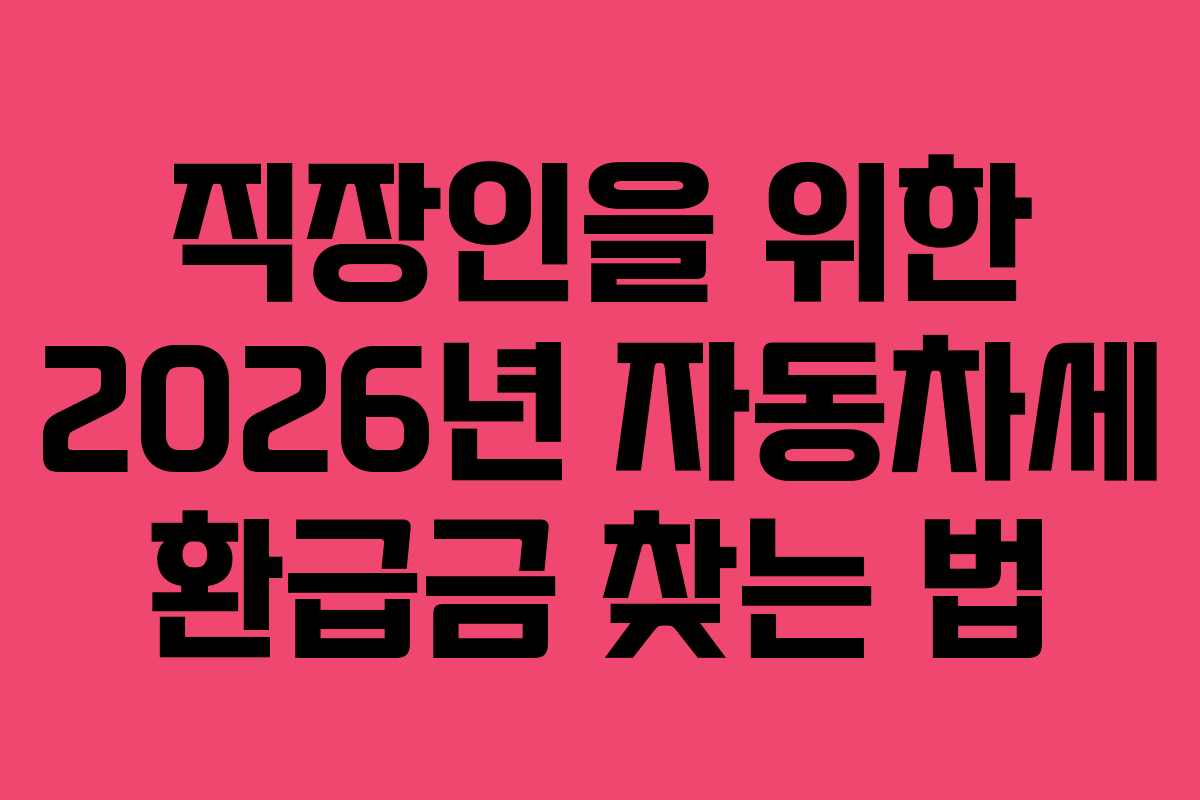 직장인을-위한-2026년-자동차세-환급금-찾는-법