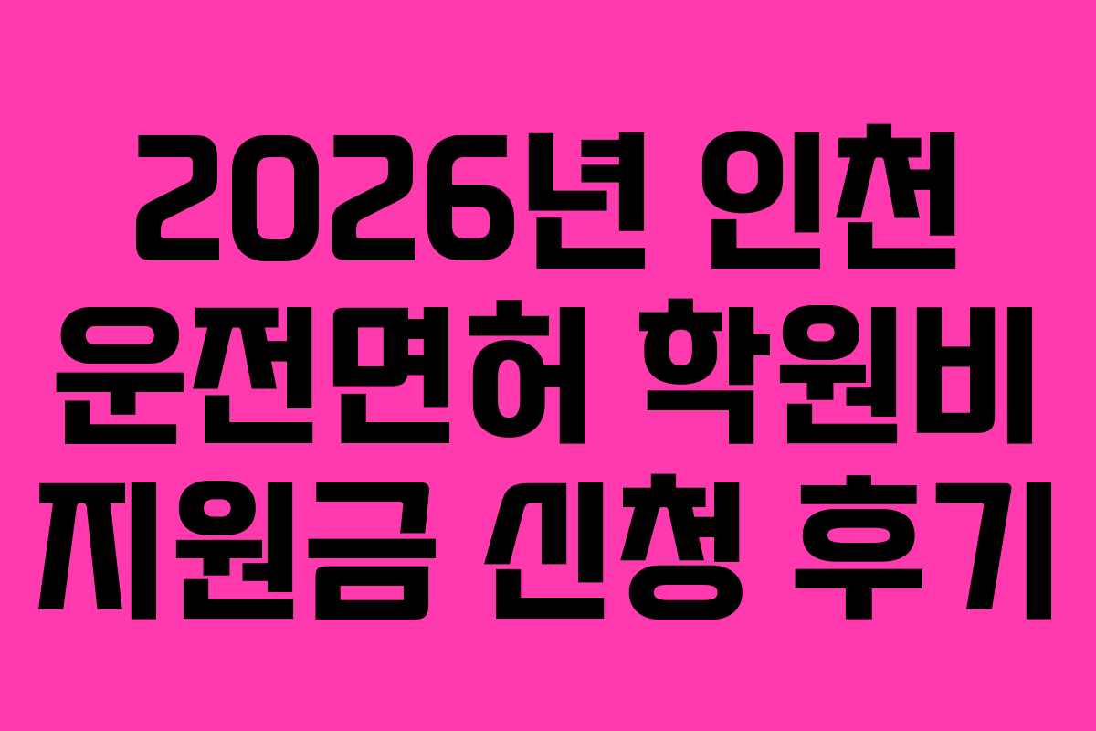 2026년-인천-운전면허-학원비-지원금-신청-후기