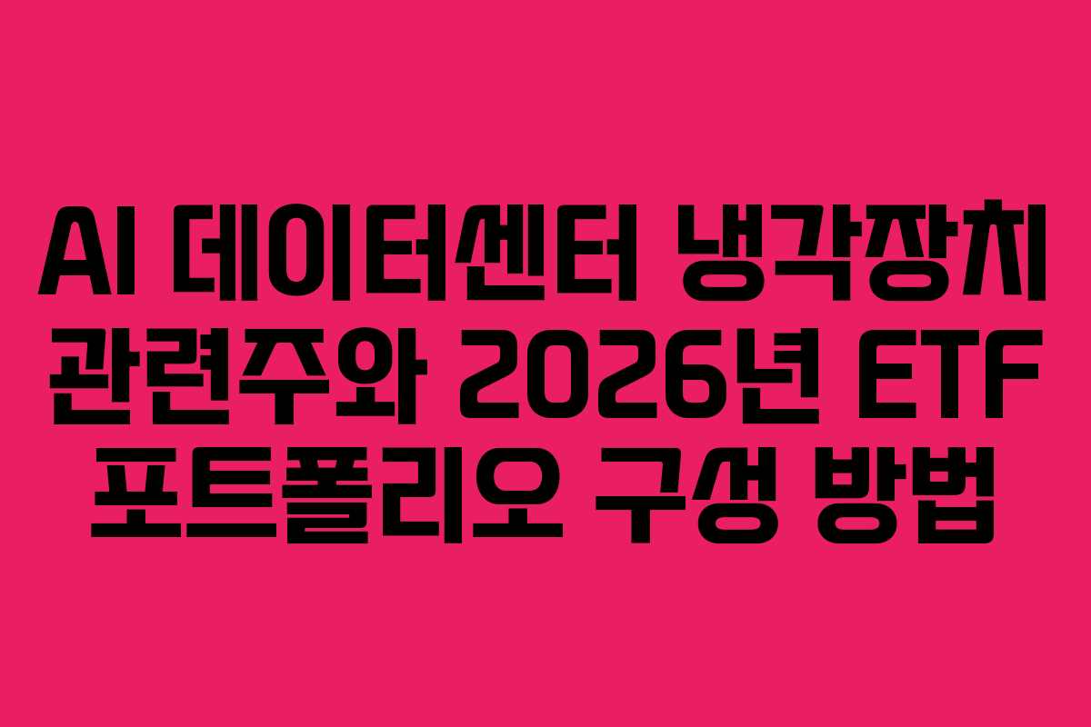 AI-데이터센터-냉각장치-관련주와-2026년-ETF-포트폴리오-구성-방법