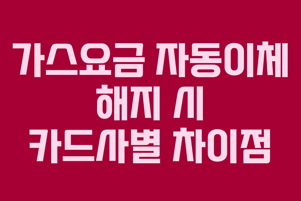 가스요금-자동이체-해지-시-카드사별-차이점