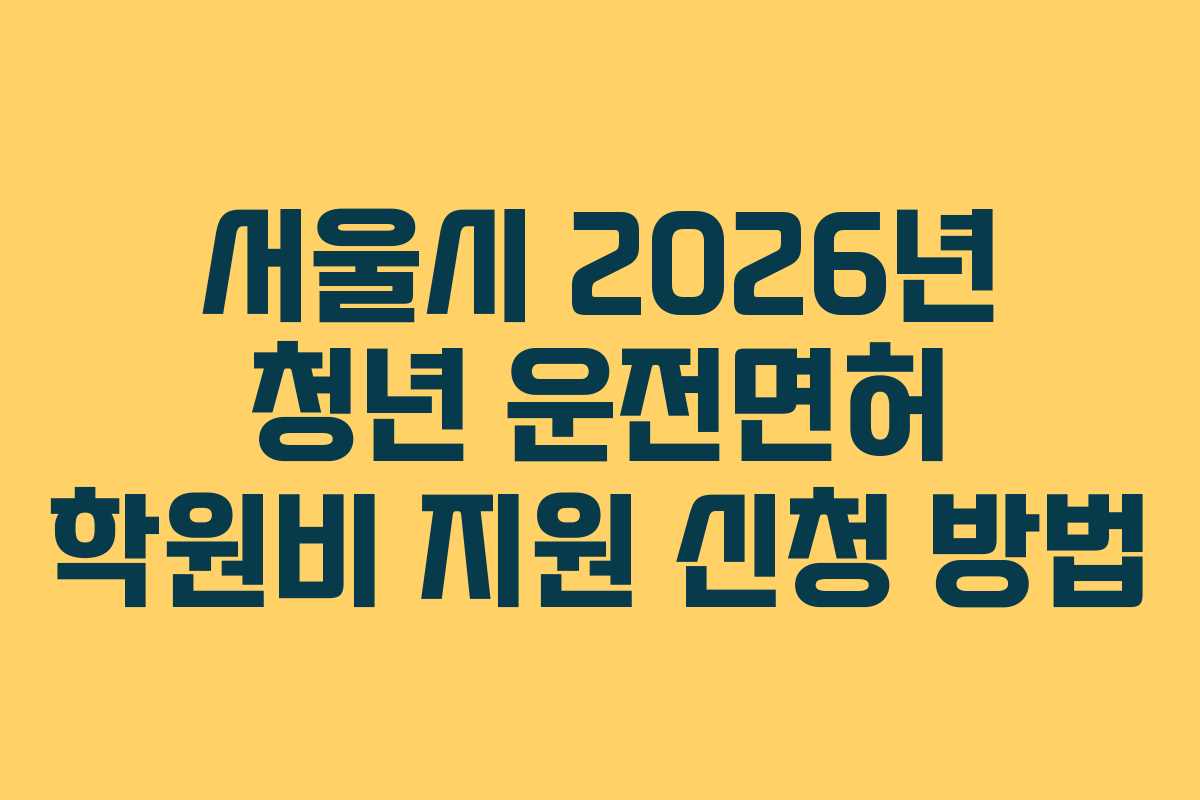 서울시-2026년-청년-운전면허-학원비-지원-신청-방법