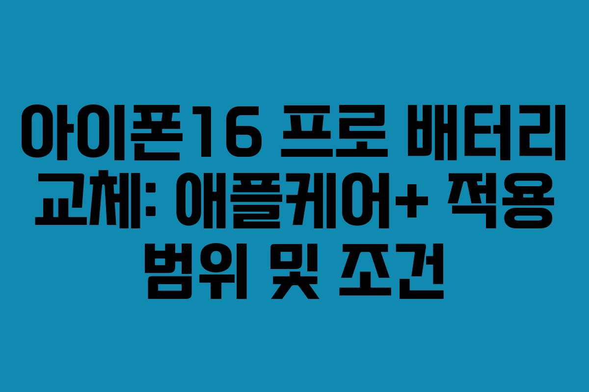 아이폰16-프로-배터리-교체-애플케어+-적용-범위-및-조건