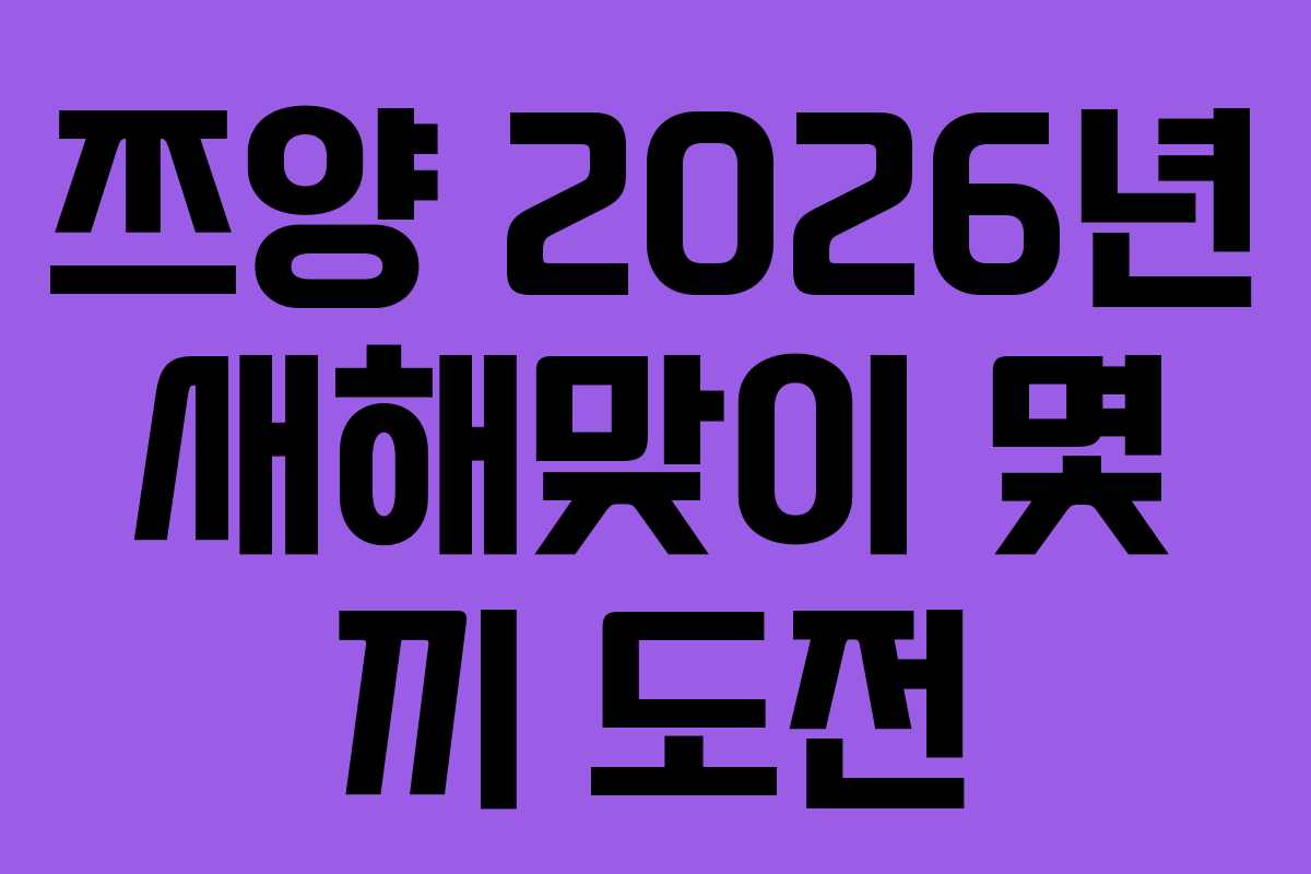 쯔양-2026년-새해맞이-몇-끼-도전