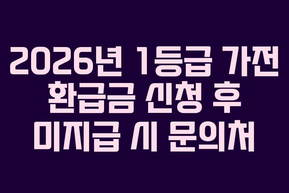 2026년-1등급-가전-환급금-신청-후-미지급-시-문의처