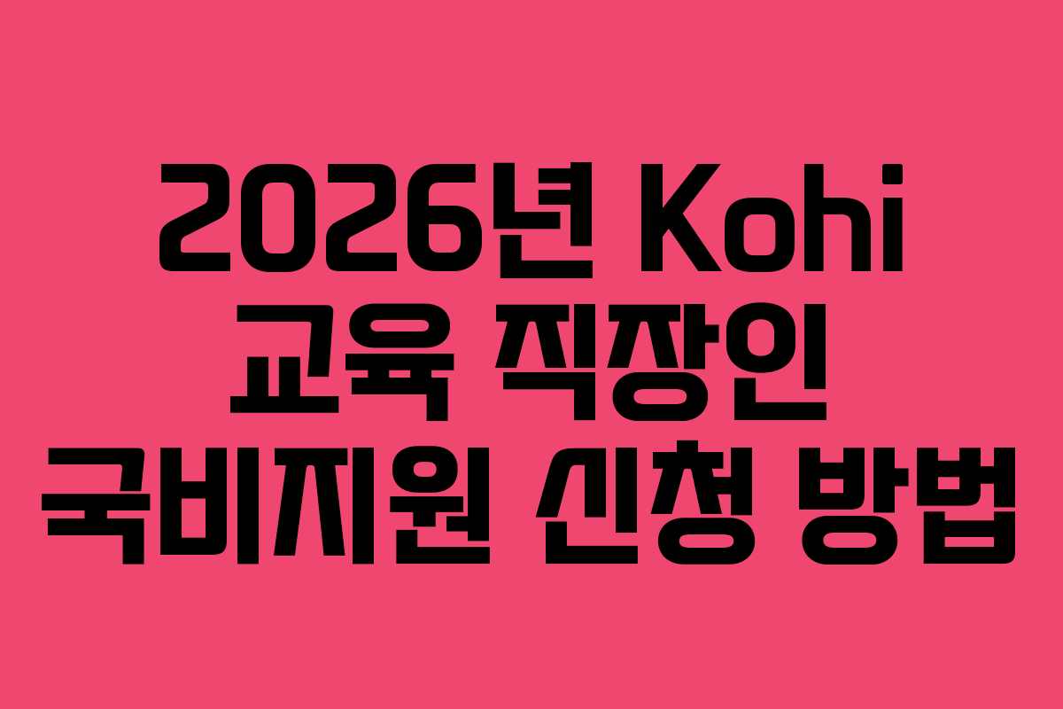 2026년-Kohi-교육-직장인-국비지원-신청-방법