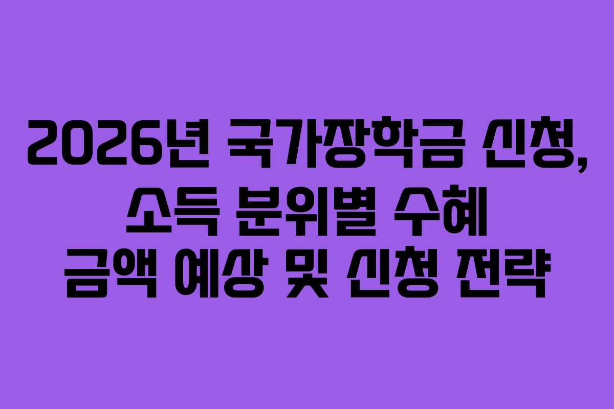 2026년-국가장학금-신청,-소득-분위별-수혜-금액-예상-및-신청-전략