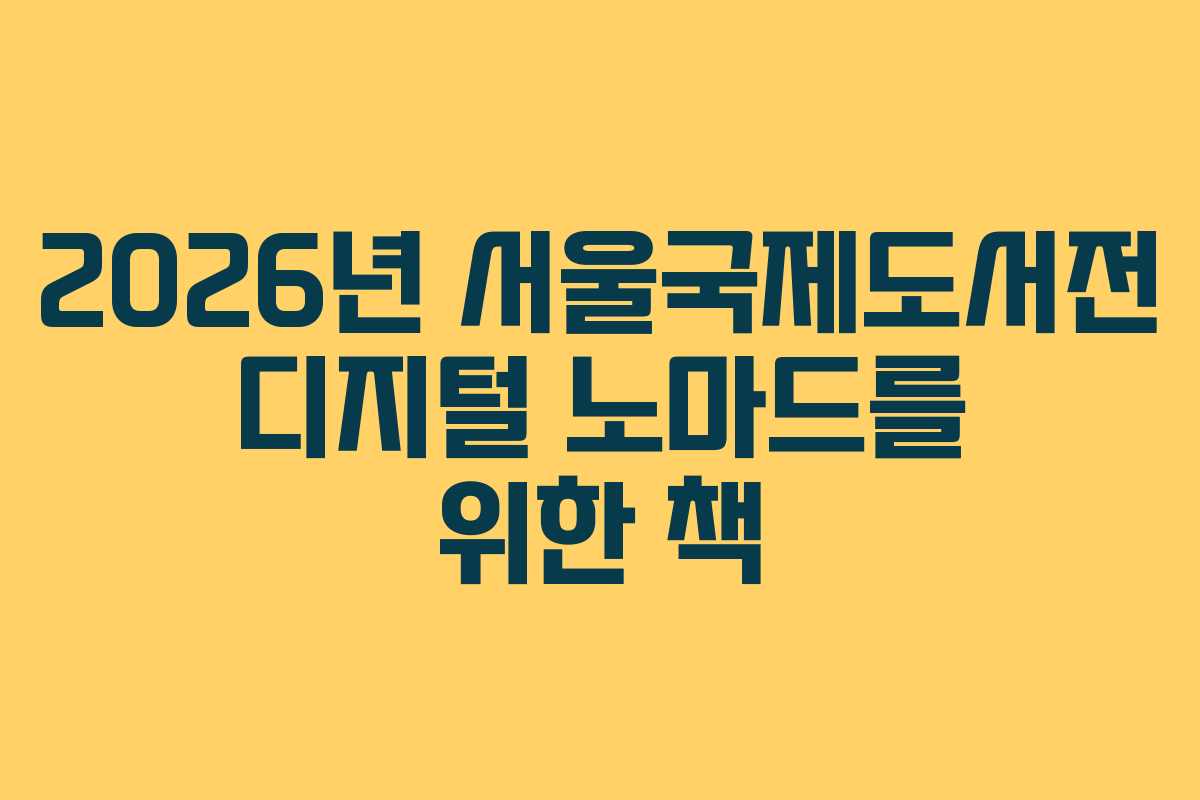 2026년-서울국제도서전-디지털-노마드를-위한-책