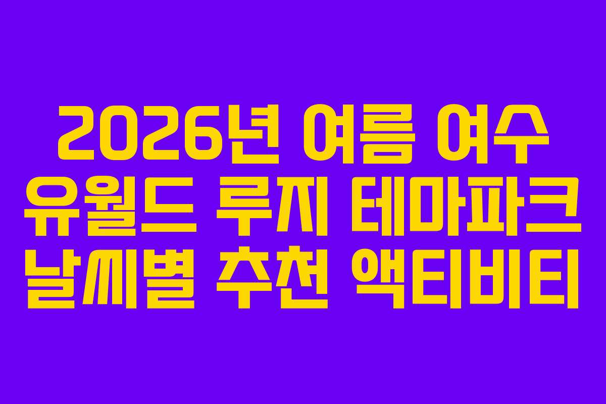 2026년-여름-여수-유월드-루지-테마파크-날씨별-추천-액티비티