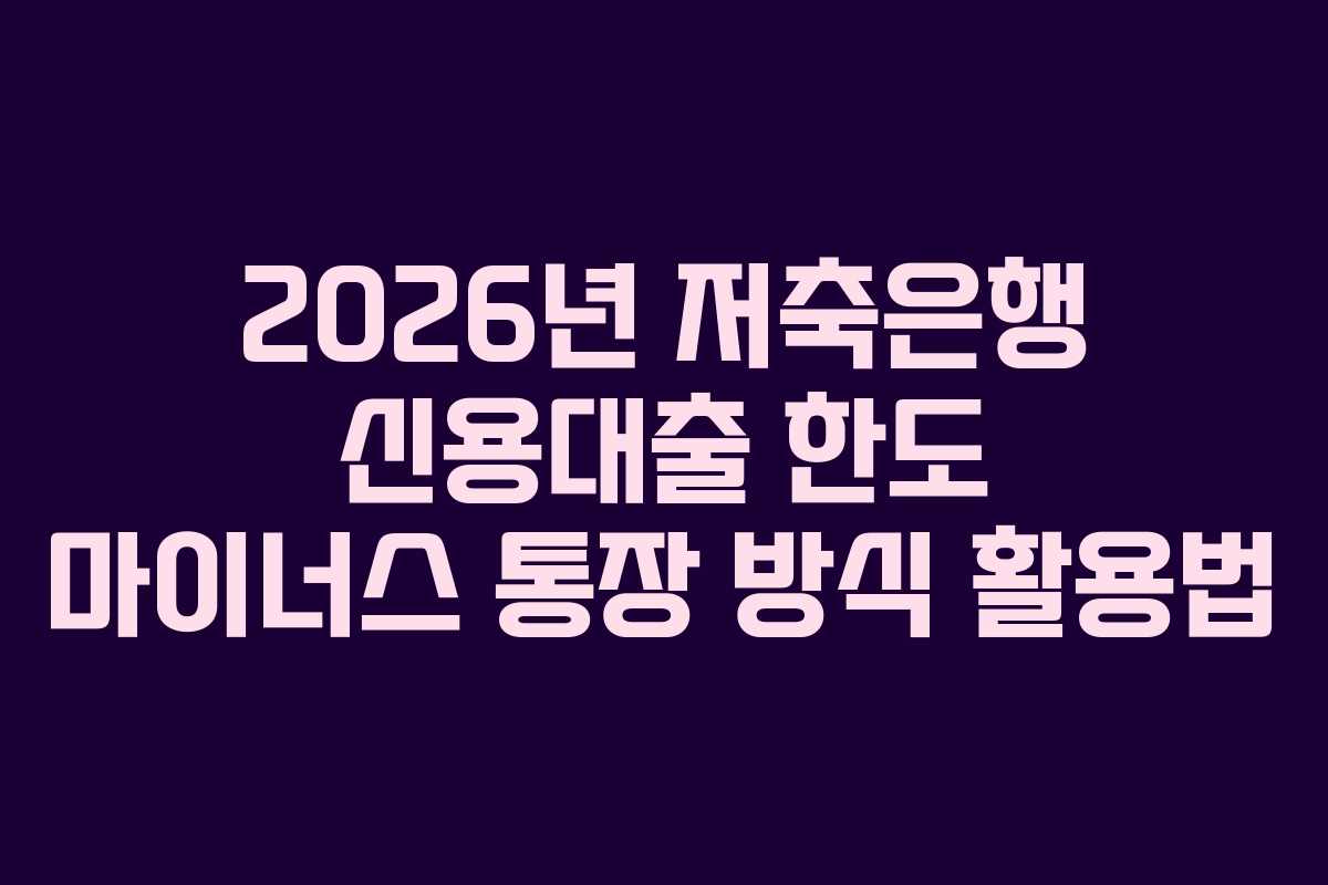 2026년-저축은행-신용대출-한도-마이너스-통장-방식-활용법