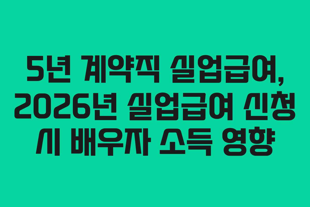 5년-계약직-실업급여,-2026년-실업급여-신청-시-배우자-소득-영향