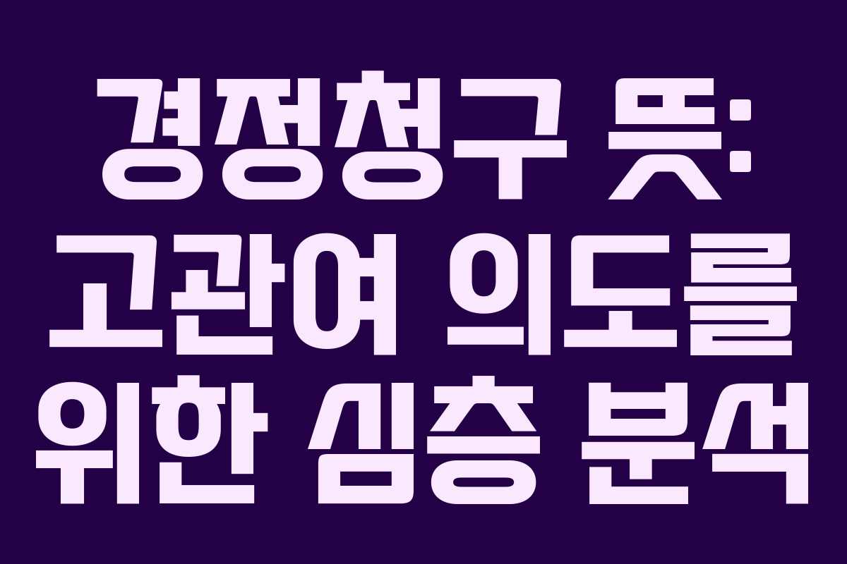 경정청구-뜻-고관여-의도를-위한-심층-분석