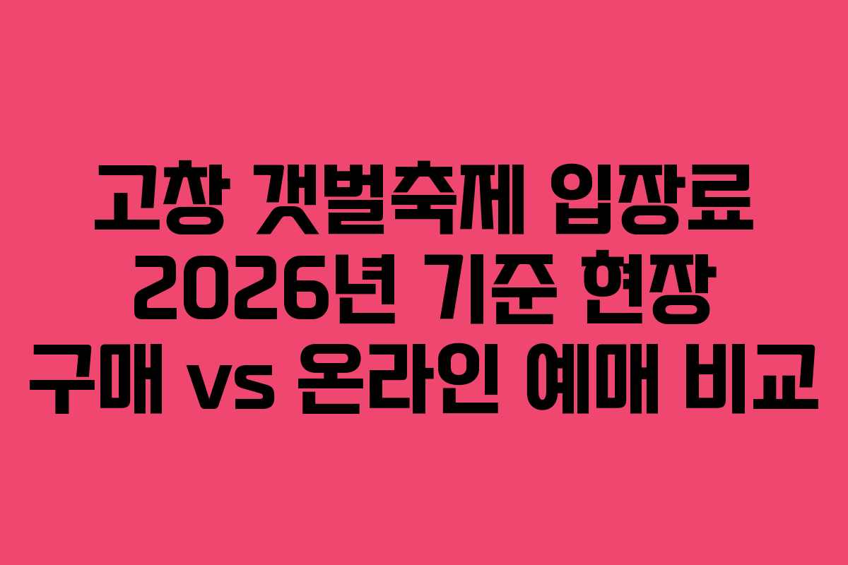 고창-갯벌축제-입장료-2026년-기준-현장-구매-vs-온라인-예매-비교
