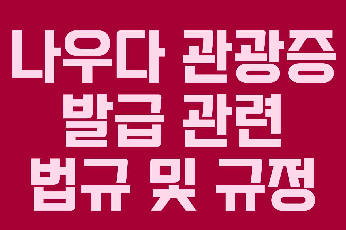 나우다-관광증-발급-관련-법규-및-규정