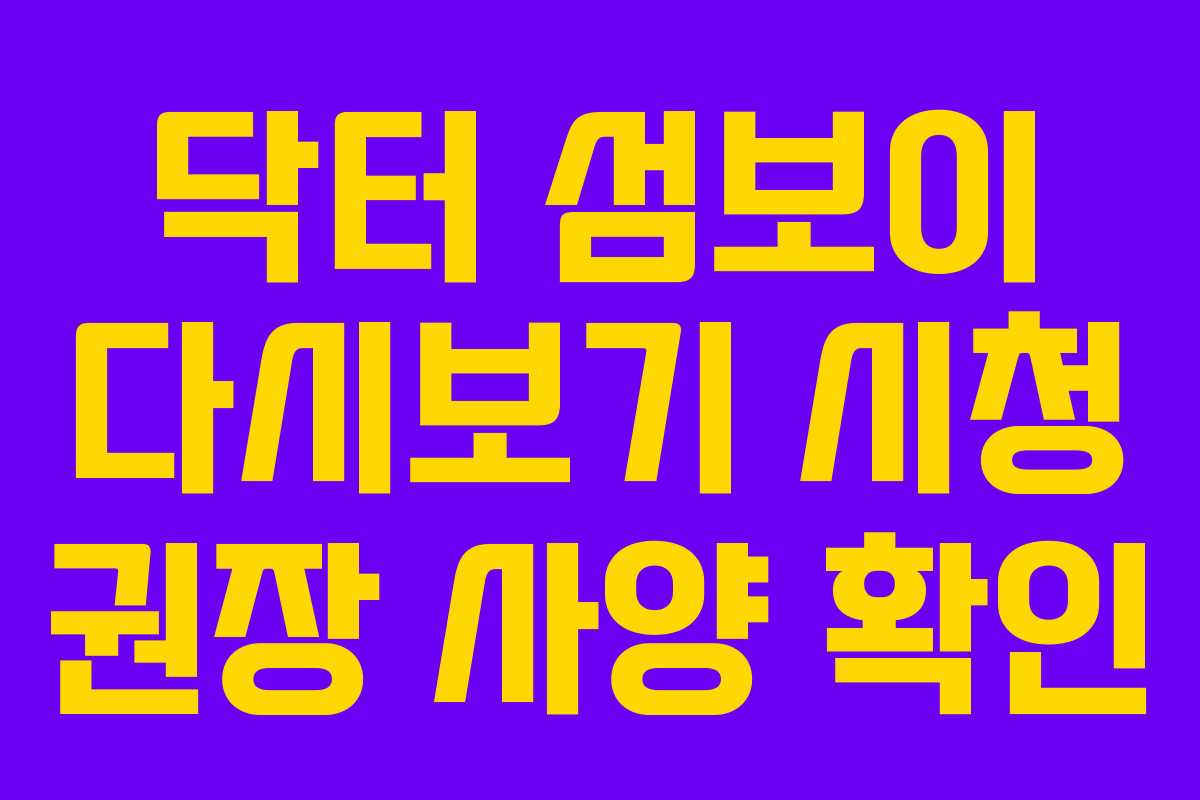 닥터-섬보이-다시보기-시청-권장-사양-확인