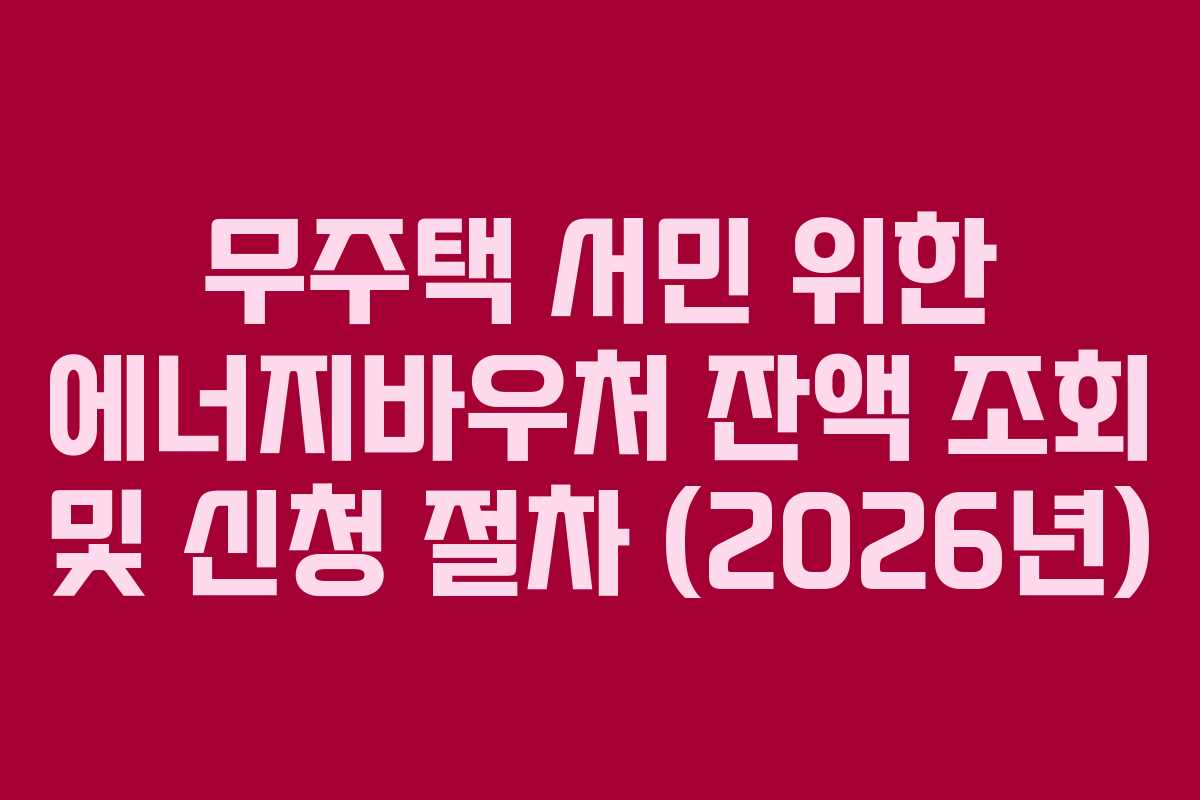 무주택-서민-위한-에너지바우처-잔액-조회-및-신청-절차-(2026년)