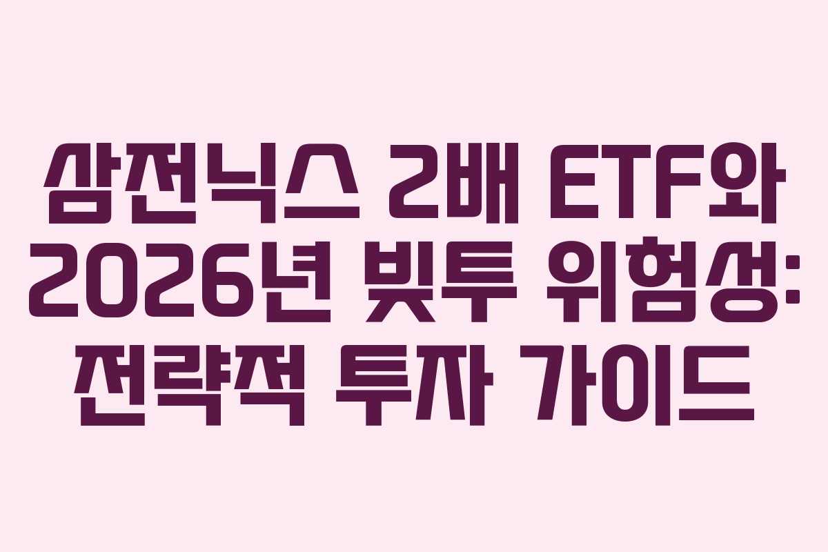 삼전닉스-2배-ETF와-2026년-빚투-위험성-전략적-투자-가이드