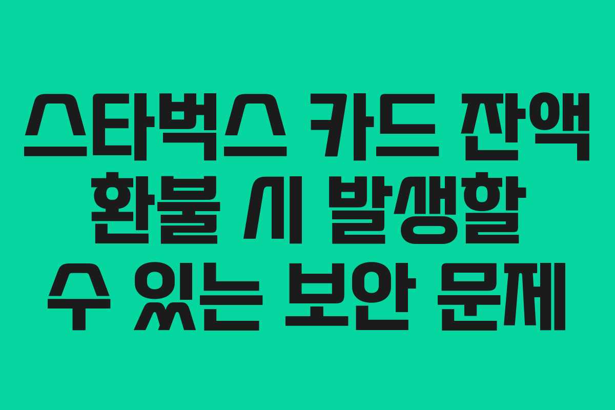스타벅스-카드-잔액-환불-시-발생할-수-있는-보안-문제