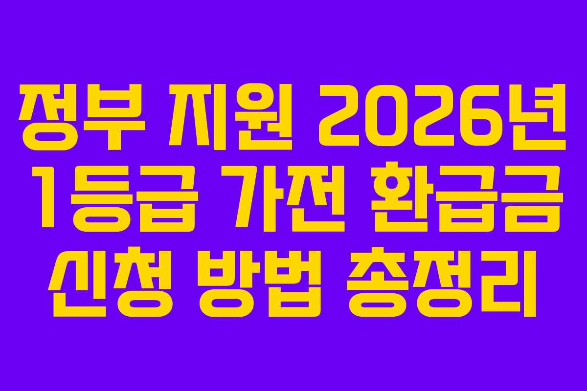 정부-지원-2026년-1등급-가전-환급금-신청-방법-총정리