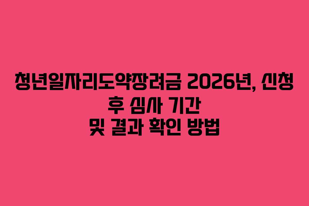 청년일자리도약장려금-2026년,-신청-후-심사-기간-및-결과-확인-방법