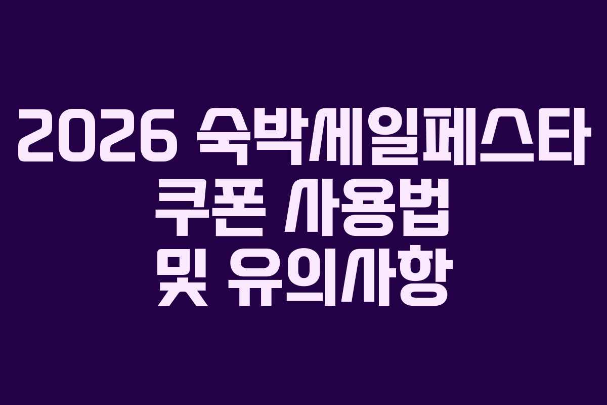2026-숙박세일페스타-쿠폰-사용법-및-유의사항