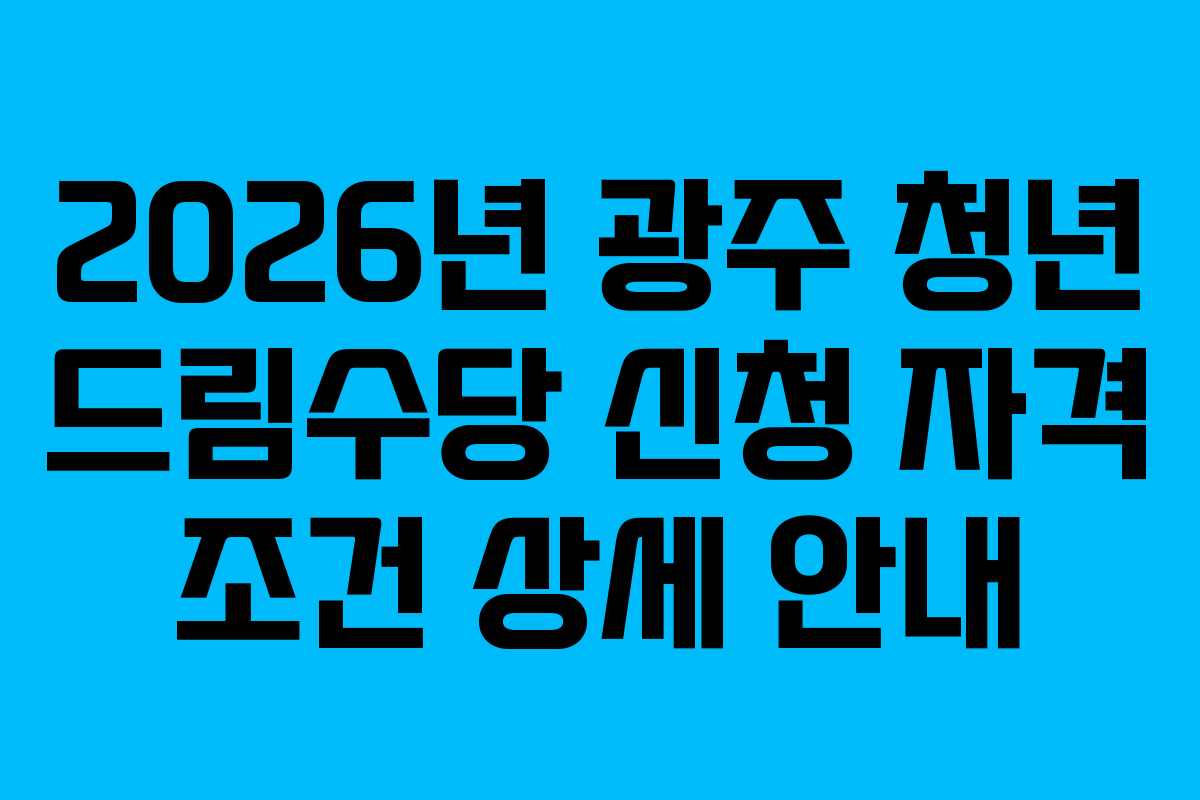 2026년-광주-청년-드림수당-신청-자격-조건-상세-안내