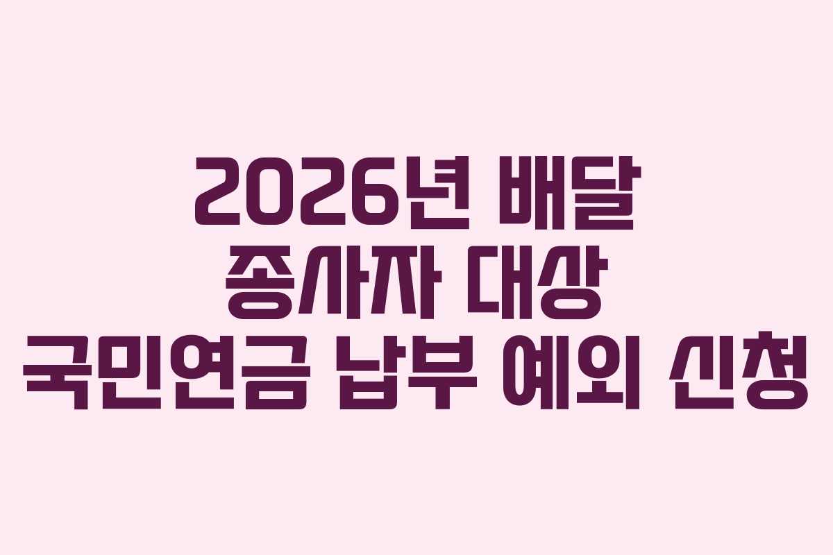 2026년-배달-종사자-대상-국민연금-납부-예외-신청