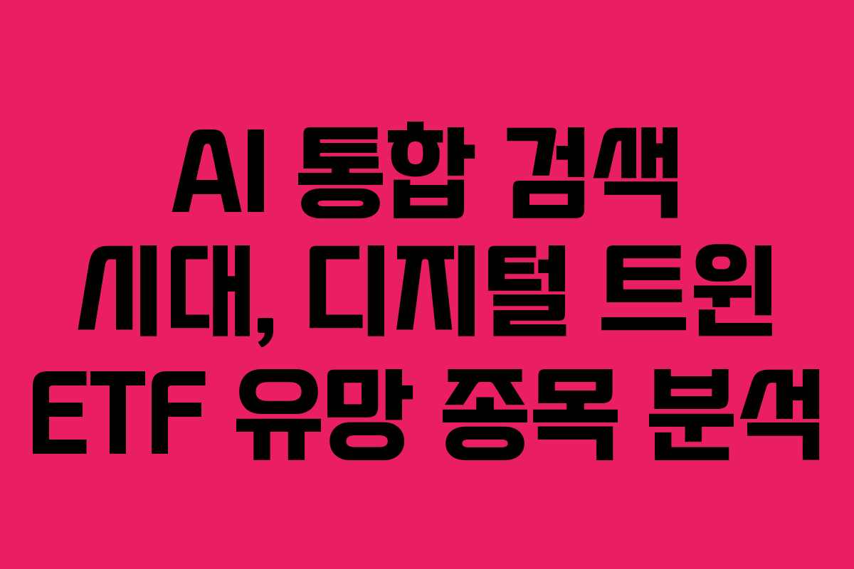 AI-통합-검색-시대,-디지털-트윈-ETF-유망-종목-분석