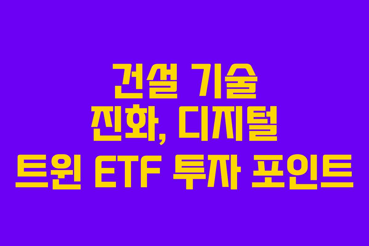건설-기술-진화,-디지털-트윈-ETF-투자-포인트