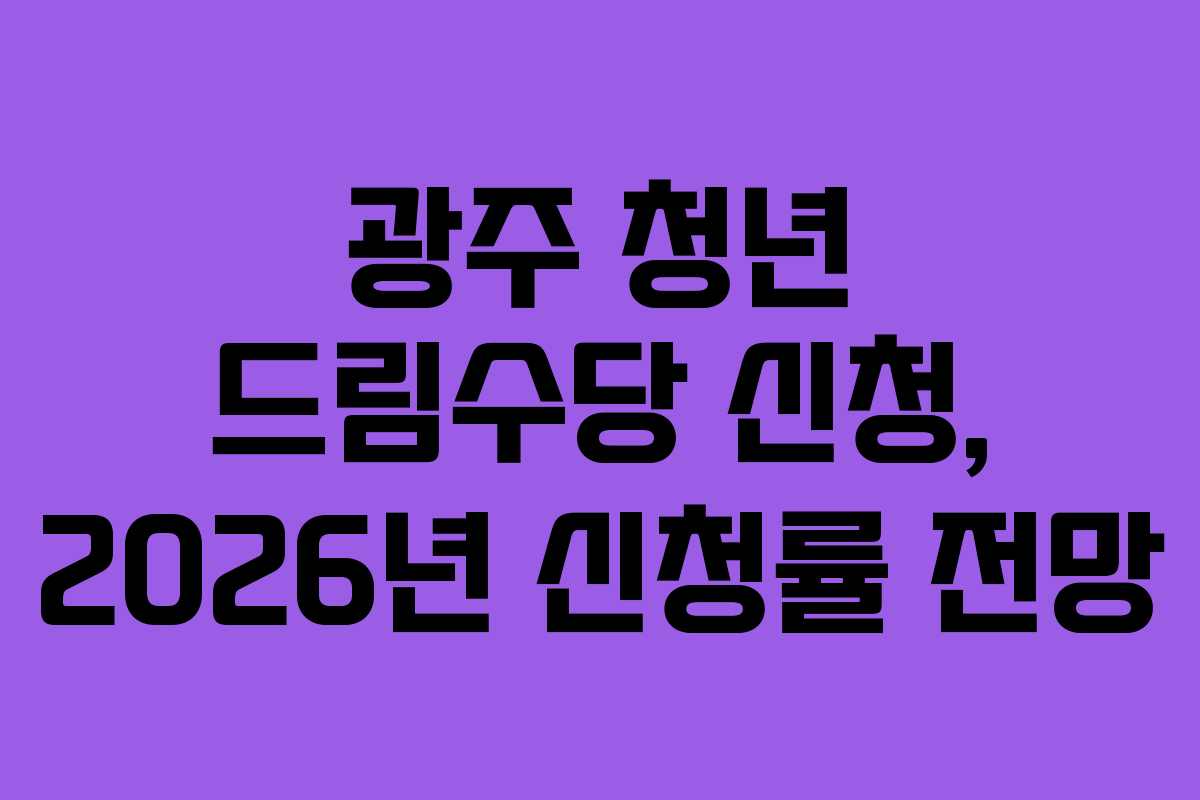 광주-청년-드림수당-신청,-2026년-신청률-전망