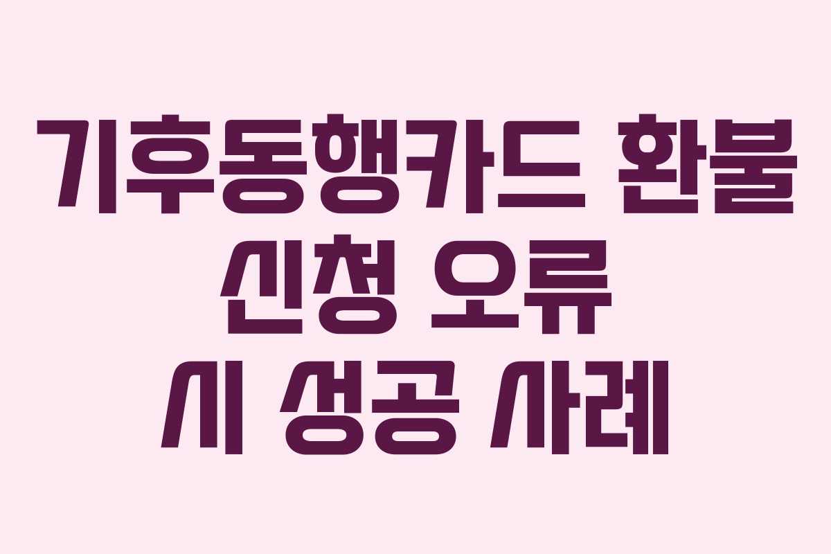 기후동행카드-환불-신청-오류-시-성공-사례
