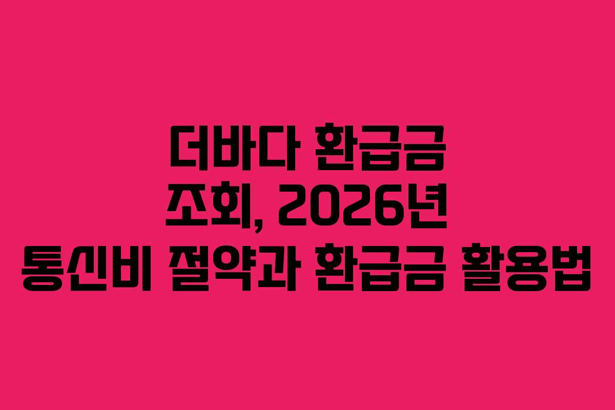 더바다-환급금-조회,-2026년-통신비-절약과-환급금-활용법