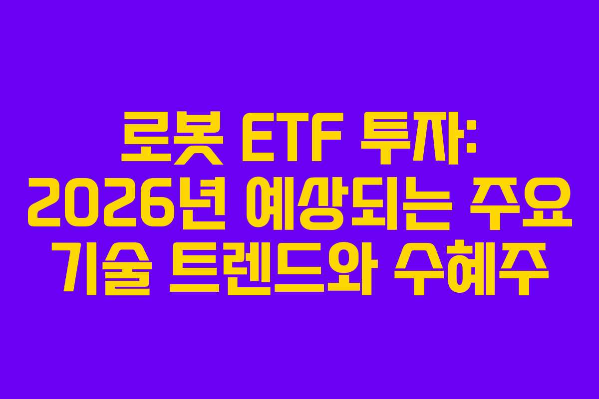 로봇-ETF-투자-2026년-예상되는-주요-기술-트렌드와-수혜주