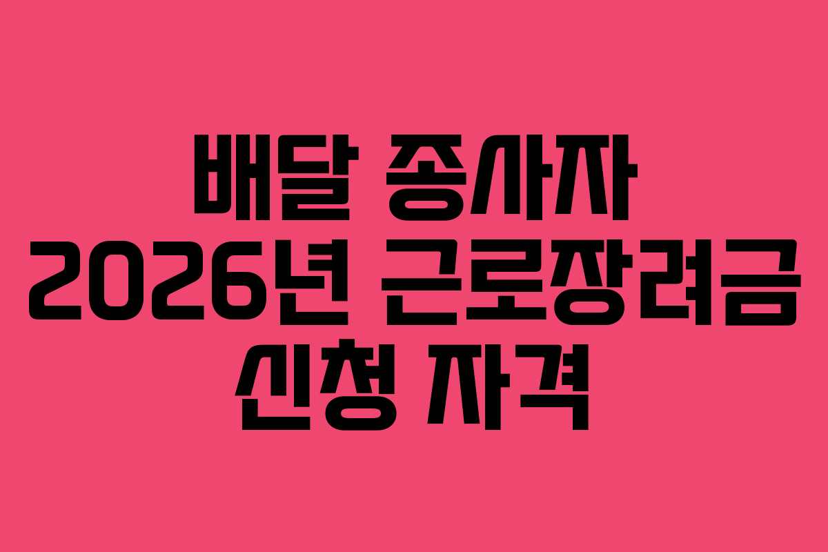 배달-종사자-2026년-근로장려금-신청-자격