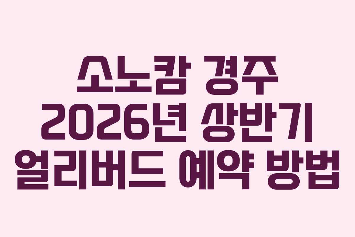 소노캄-경주-2026년-상반기-얼리버드-예약-방법