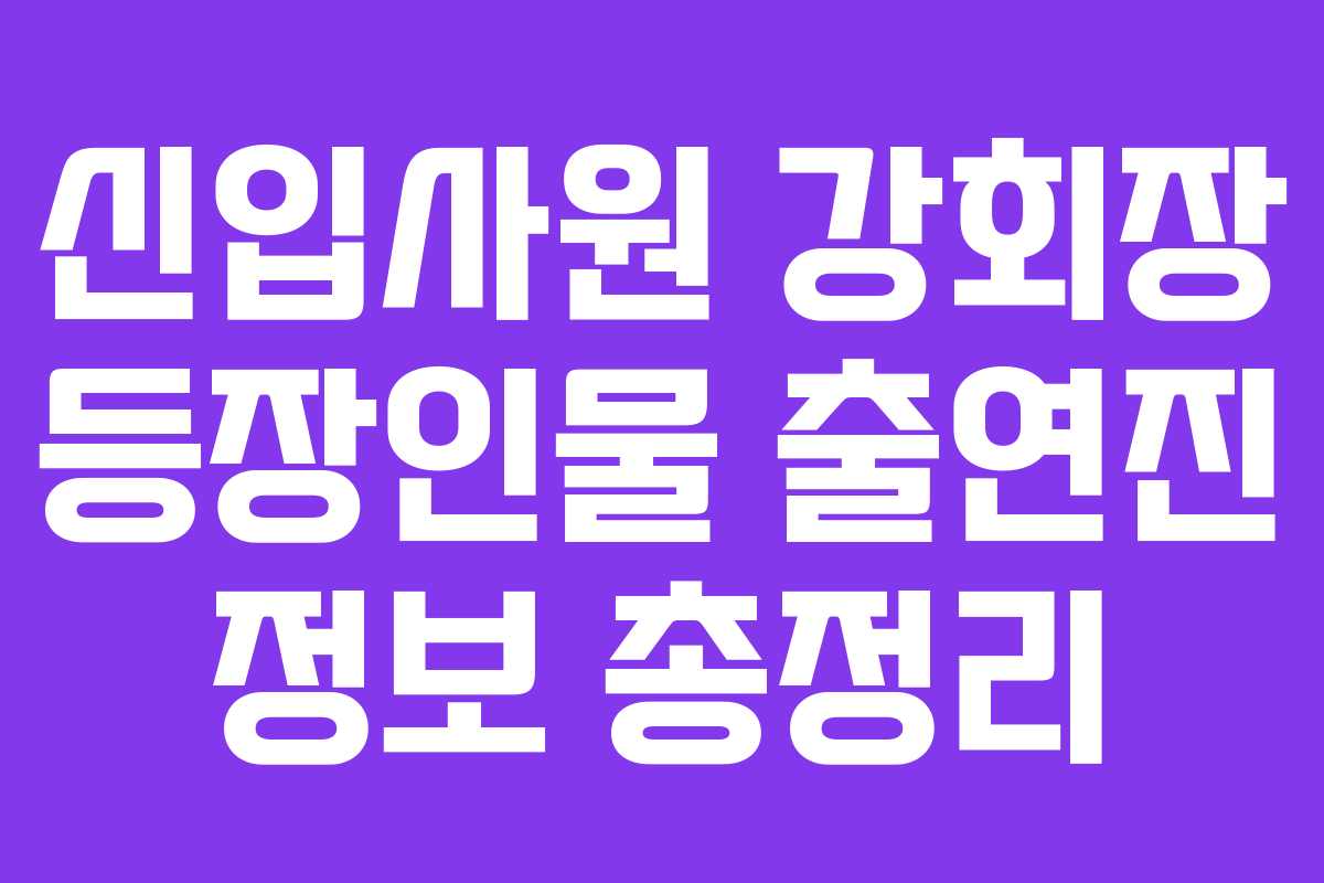 신입사원-강회장-등장인물-출연진-정보-총정리