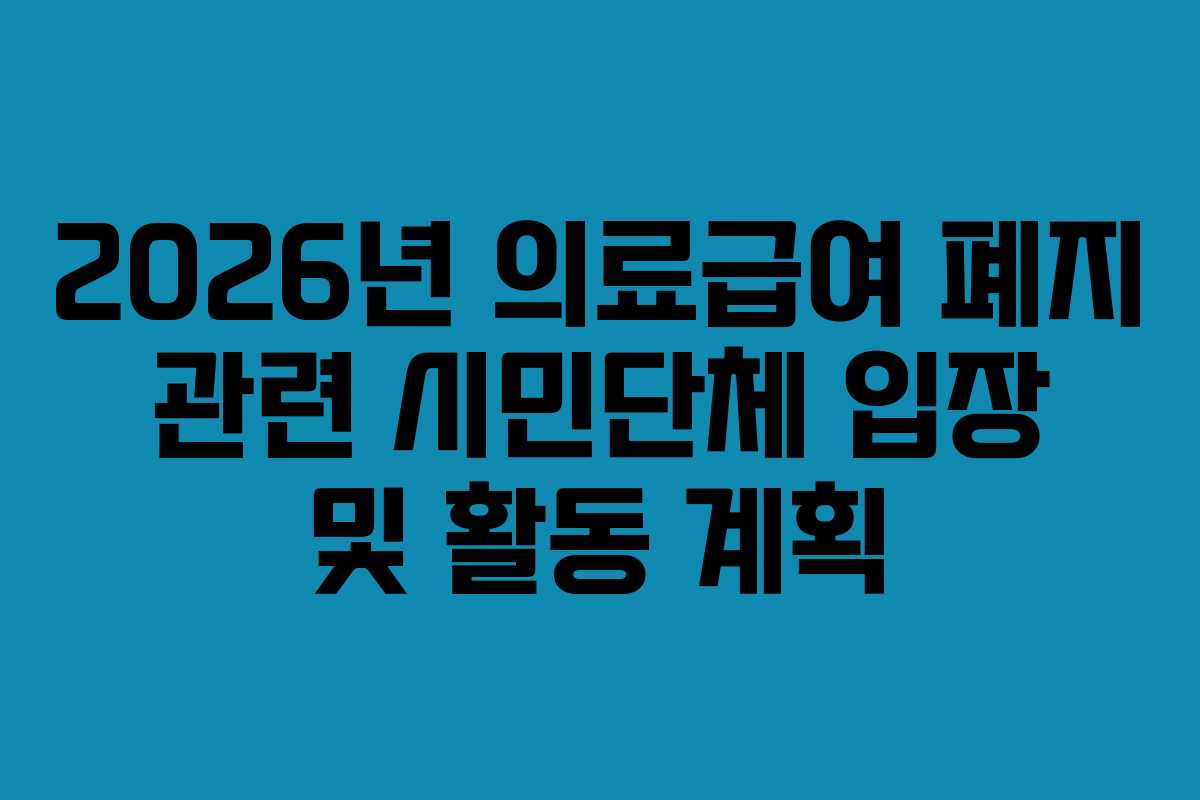 2026년-의료급여-폐지-관련-시민단체-입장-및-활동-계획