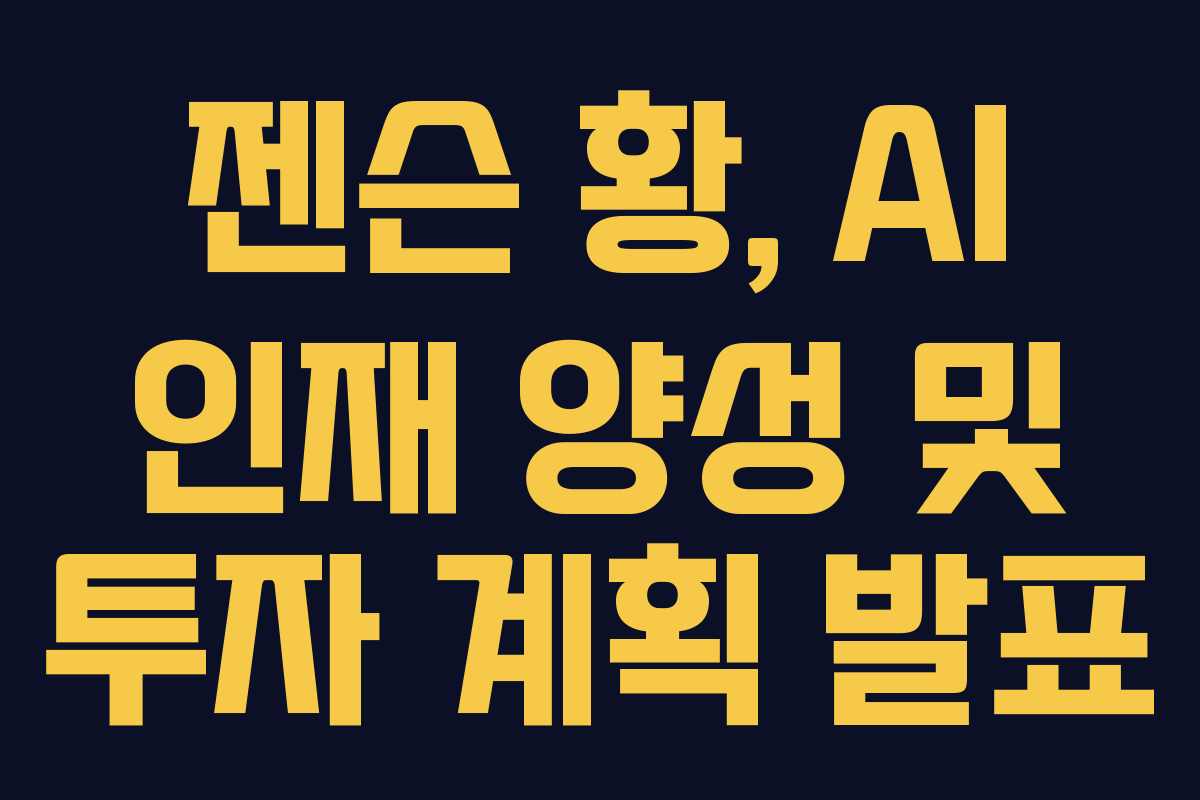 젠슨-황,-AI-인재-양성-및-투자-계획-발표