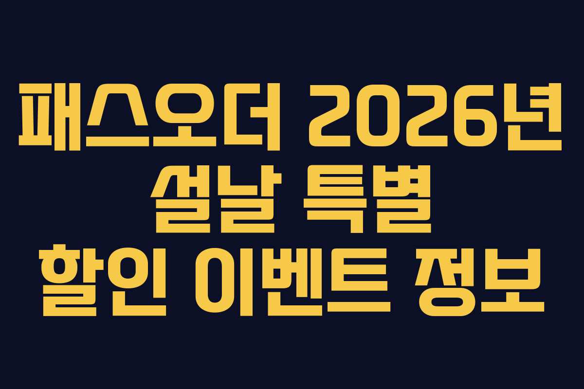 패스오더-2026년-설날-특별-할인-이벤트-정보