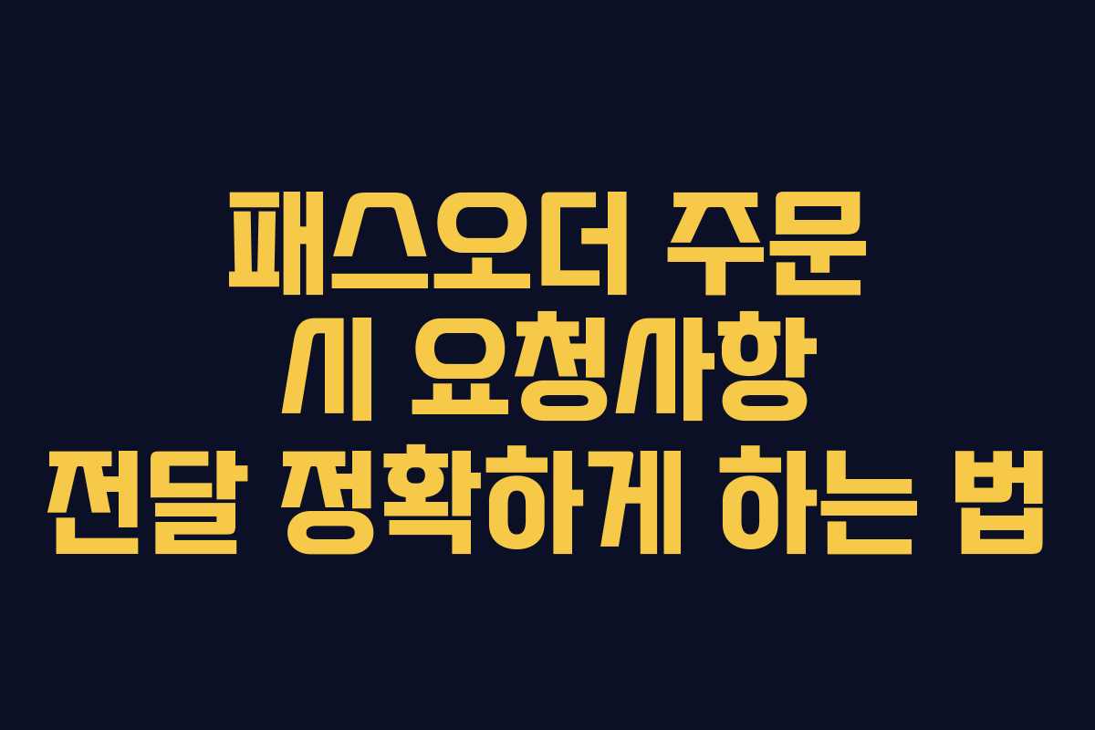 패스오더-주문-시-요청사항-전달-정확하게-하는-법