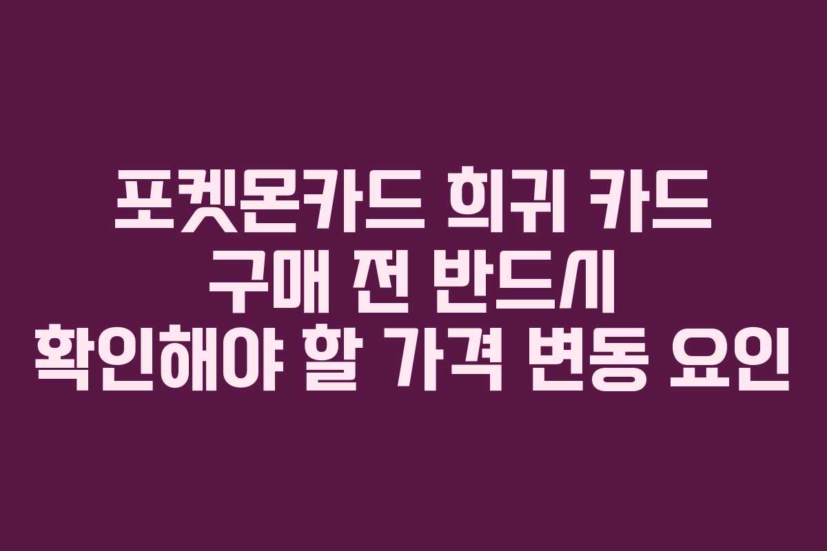 포켓몬카드-희귀-카드-구매-전-반드시-확인해야-할-가격-변동-요인