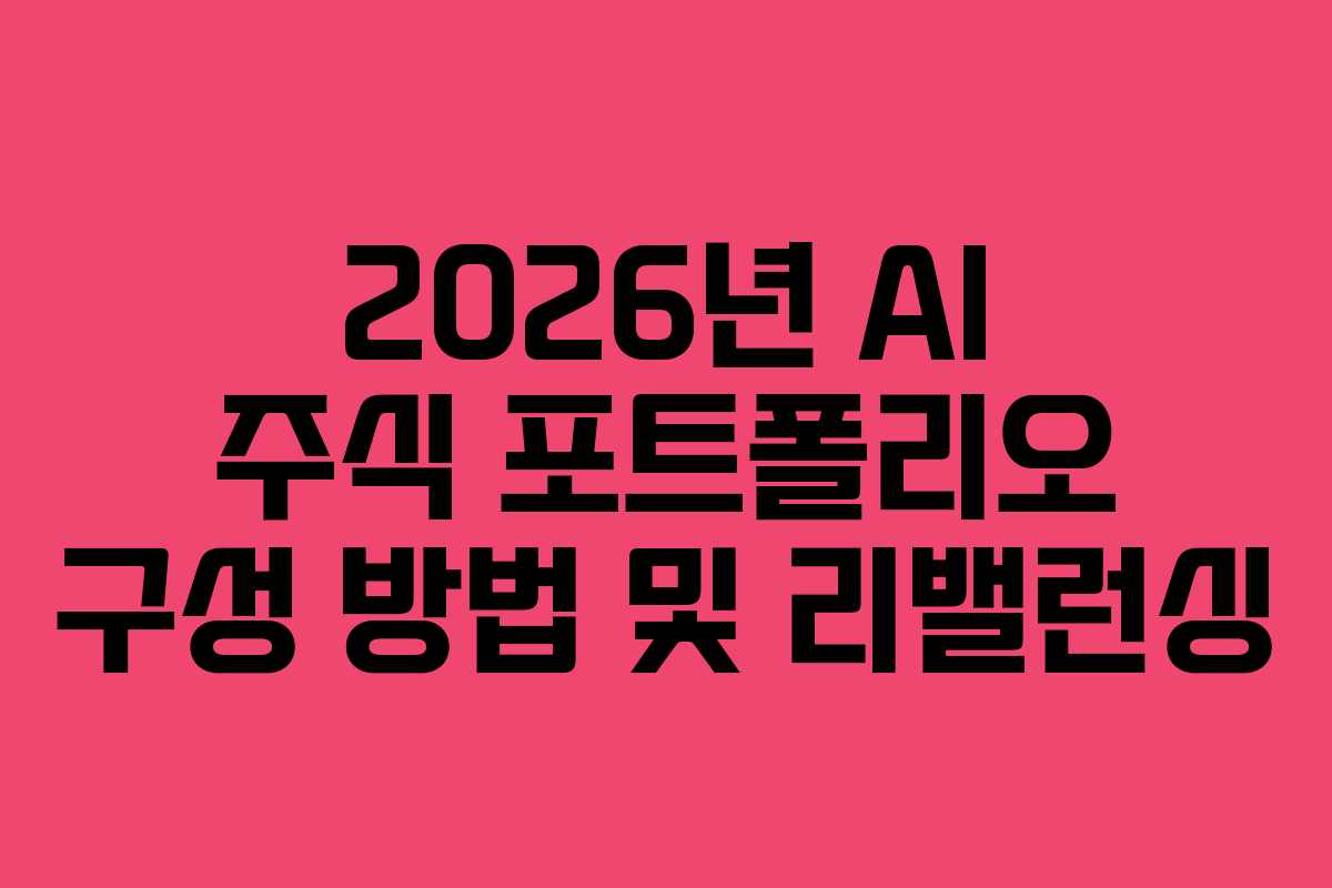 2026년-AI-주식-포트폴리오-구성-방법-및-리밸런싱