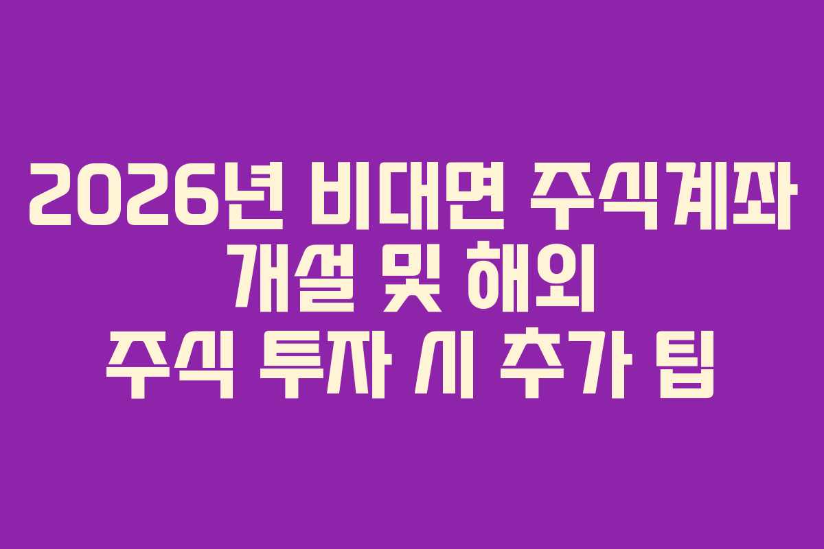 2026년-비대면-주식계좌-개설-및-해외-주식-투자-시-추가-팁